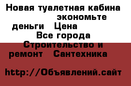 Новая туалетная кабина Ecostyle - экономьте деньги › Цена ­ 13 500 - Все города Строительство и ремонт » Сантехника   